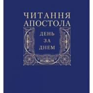 Читання Апостола день за днем.