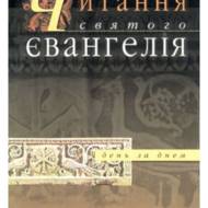 Читання Святого Євангелія день за днем.