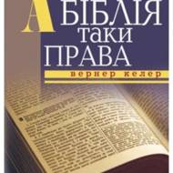 А Біблія таки права.