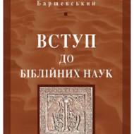 Вступ до біблійних наук.