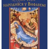Коли Ісус народився у Вифлеємі.