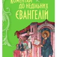 Коментарі на недільні Євангелія.