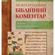 Міжнародний біблійний коментар. Том 1. Загальні та вступні статті.