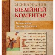 Міжнародний біблійний коментар. Том 2. П'ятикнижжя та історичні книги.