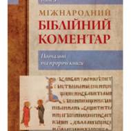 Міжнародний біблійний коментар. Том 3. Повчальні та пророчі книги.