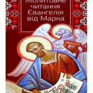 Молитовне читання Євангелія від Марка.