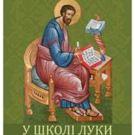 У школі Луки.