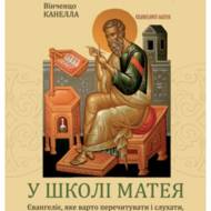 У школі Матея.