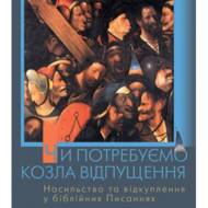 Чи потребуємо козла відпущення?