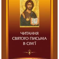 Читання Святого Письма в сім’ї.