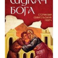 Шукач Бога.