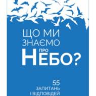 Що ми знаємо про Небо?
