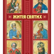Житія святих (в одному томі)