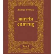 Житія святих (том I) Вересень.