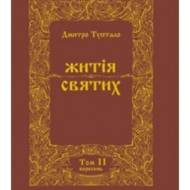 Житія святих (том II) Жовтень.