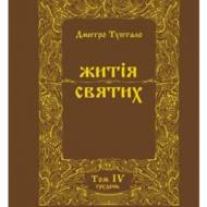 Житія святих (том IV) Грудень.