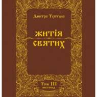 Житія святих (том VІ) Лютий.