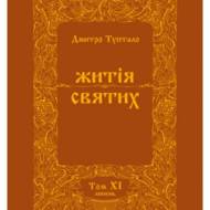 Житія Святих (ХІ том) Липень.