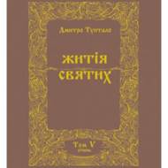 Житія святих(Том IХ) Травень.