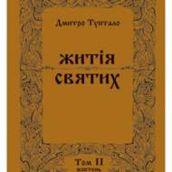 Житія святих (Том VII) Березень.