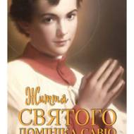Життя святого Домініка Савіо.