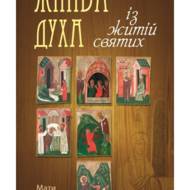 Жнива духа (із житій святих).