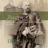Листи до рідного брата Станіслава графа Шептицького та родини.