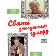 Святі з почуттям гумору.