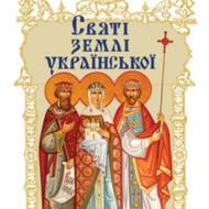 Святі землі української (оновлене).