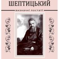 Андрей Шептицький. Визначні постаті.