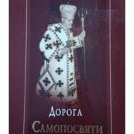 Дорога Самопосвяти.
