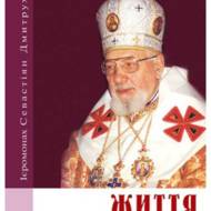 Життя як подвиг для Христа.