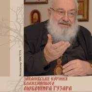 Завалівське коріння Блаженнішого Любомира Гузара.
