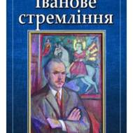 Іванове стремління.