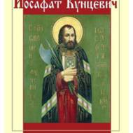 Йосафат Кунцевич.
