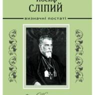 Йосиф Сліпий. Визначні постаті.