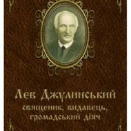 Лев Джулинський священик, видавець, громадський діяч.
