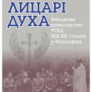 Лицарі Духа: Військові капелани УГКЦ.