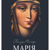 Марія з Назарету.