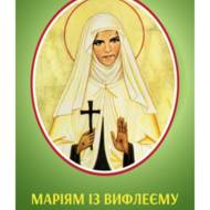 Маріям із Вифлеєму. Маленька арабка.