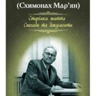 Михайло Пигель (Схимонах Мар'ян). Сторінки життя. Спогади та документи.