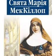 Свята Марія МекКіллоп.
