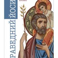 Праведний Йосиф.