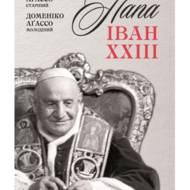 Папа Іван XXIII.