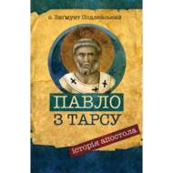 Павло з Тарсу. Історія апостола.