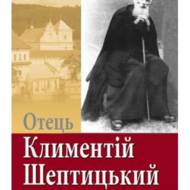 Отець Климентій Шептицький.