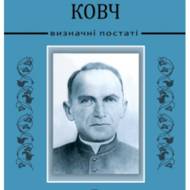 Омелян Ковч. Визначні постаті.