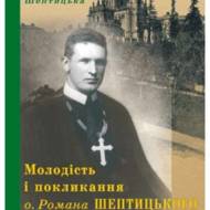 Молодість і покликання о. Романа Шептицького.