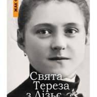 Свята Тереза з Лізьє.