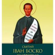 Святий Іван Боско. Життєпис (1815-1888).